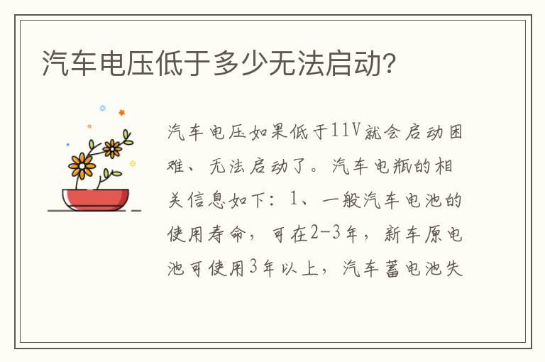 汽车电压低于多少无法启动?