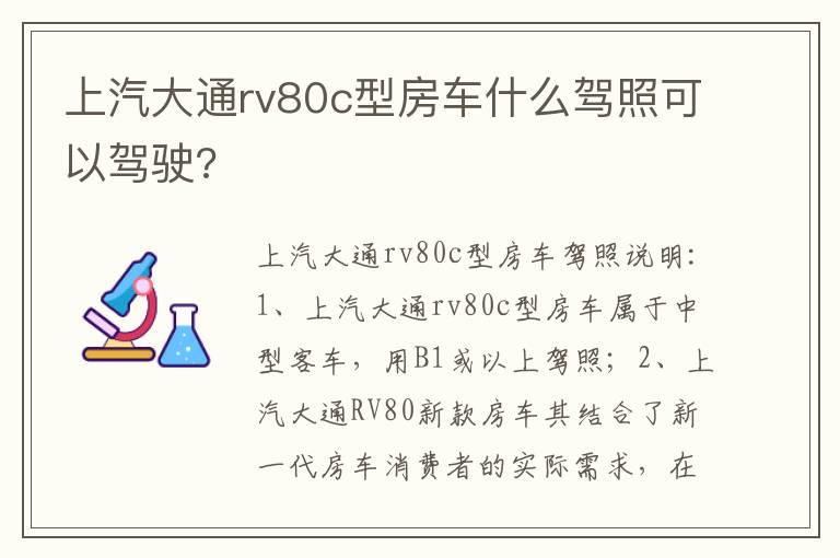 上汽大通rv80c型房车什么驾照可以驾驶?