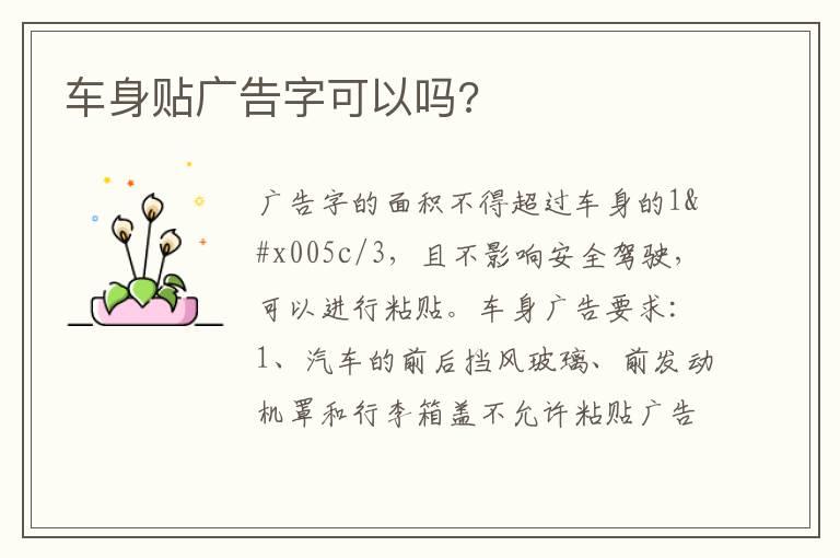 车身贴广告字可以吗?