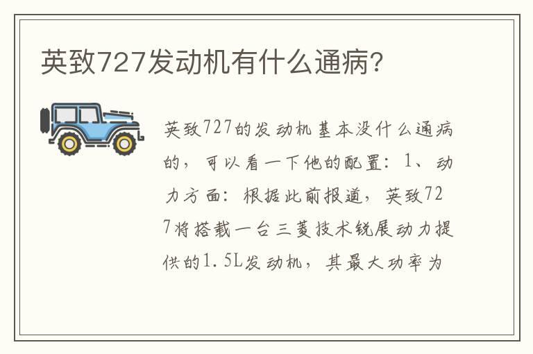 英致727发动机有什么通病?