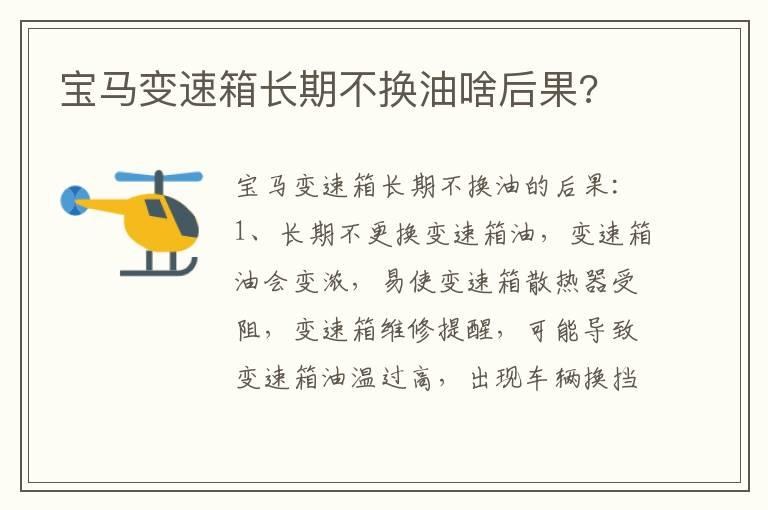 宝马变速箱长期不换油啥后果?