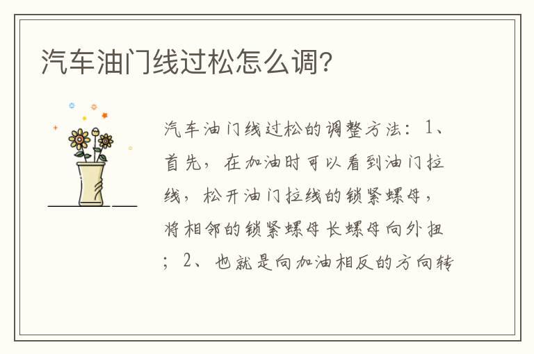 汽车油门线过松怎么调?