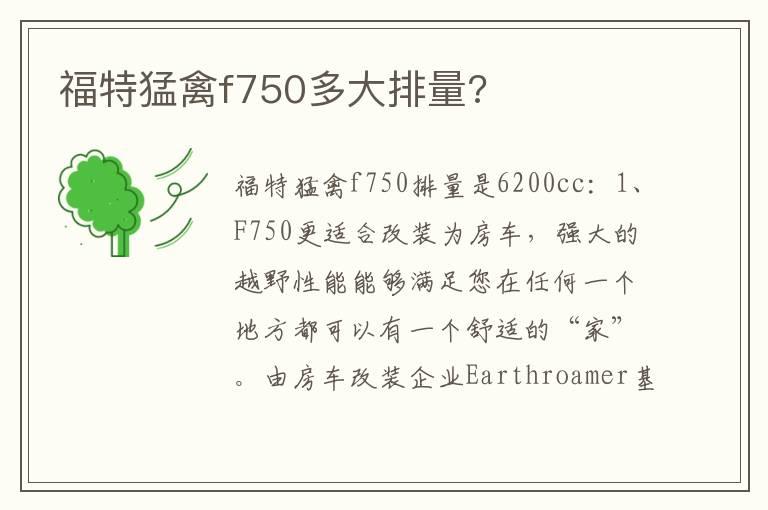 福特猛禽f750多大排量?