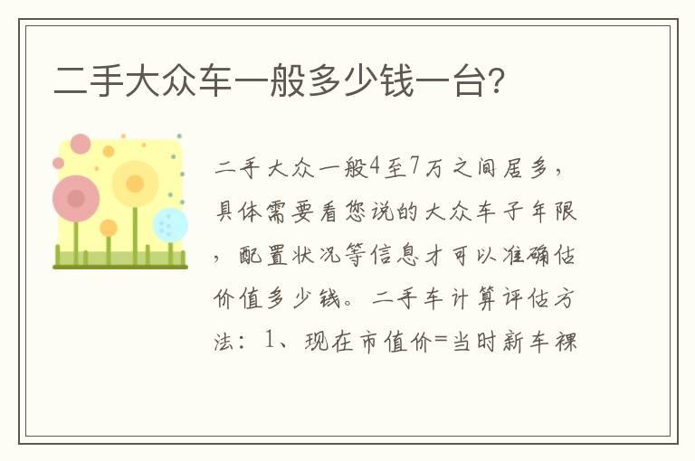 二手大众车一般多少钱一台?