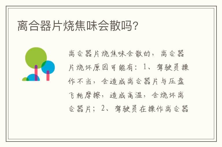 离合器片烧焦味会散吗?