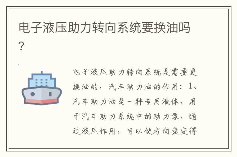电子液压助力转向系统要换油吗?