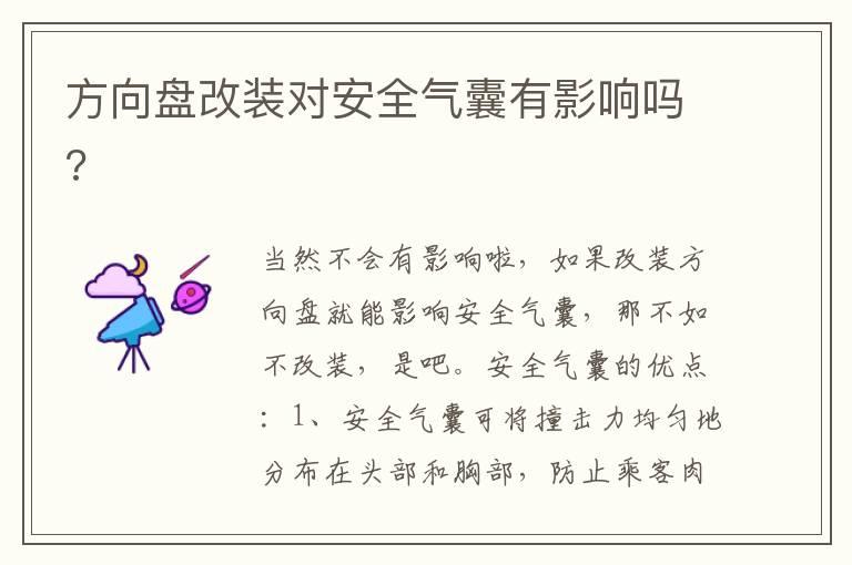方向盘改装对安全气囊有影响吗?