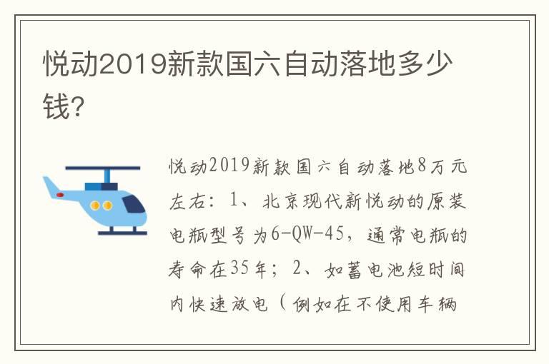 悦动2019新款国六自动落地多少钱?