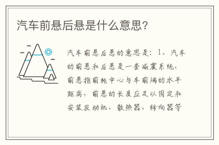 汽车前悬后悬是什么意思?