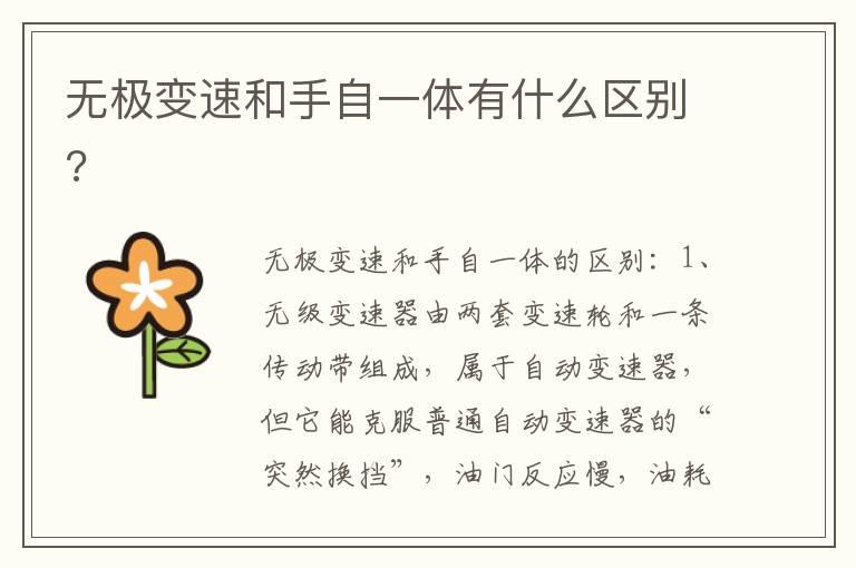 无极变速和手自一体有什么区别?