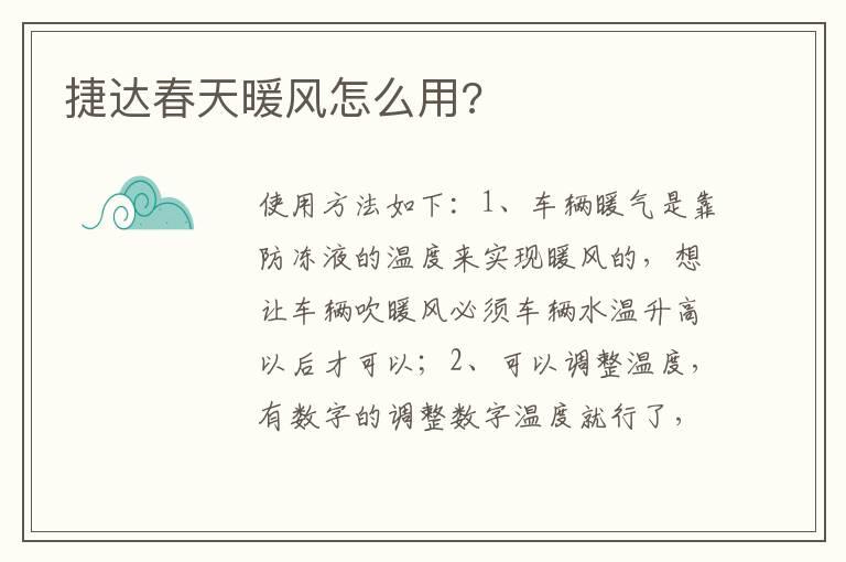 捷达春天暖风怎么用?