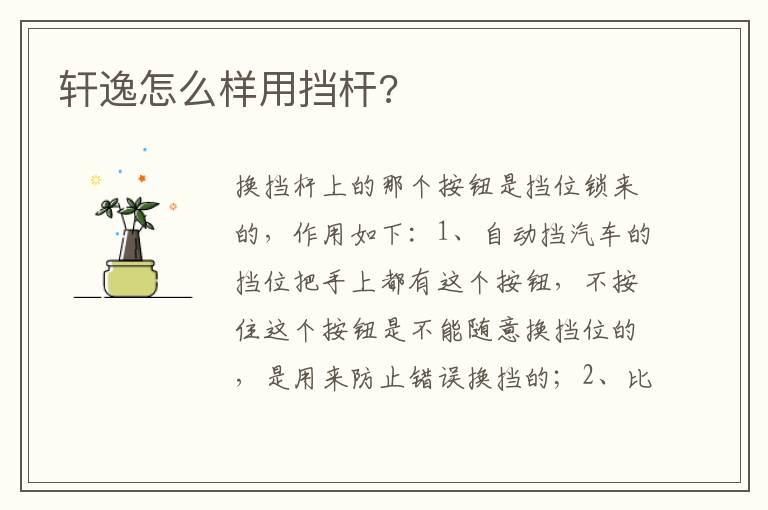 轩逸怎么样用挡杆?