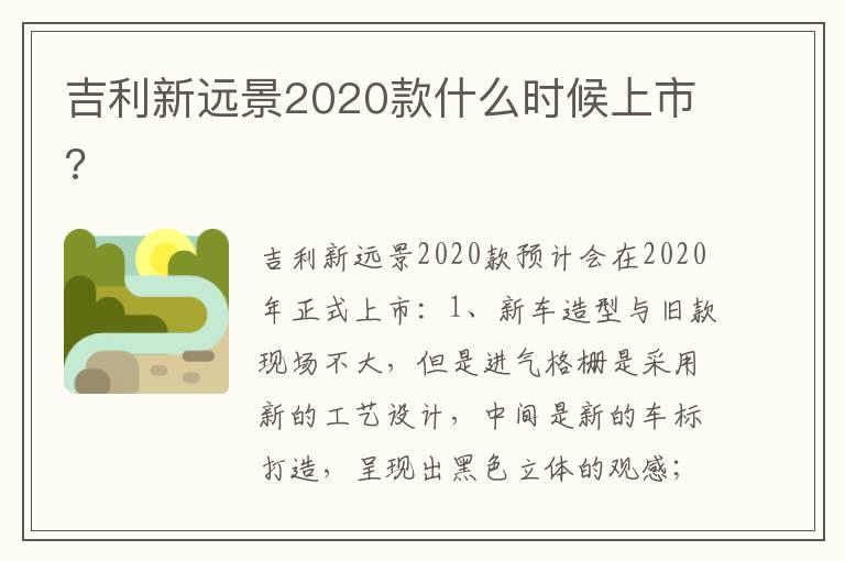 吉利新远景2020款什么时候上市?
