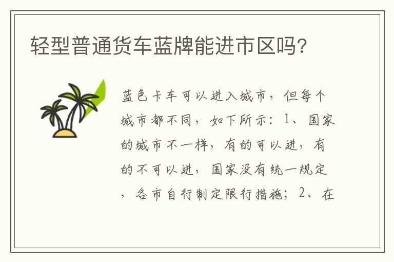 轻型普通货车蓝牌能进市区吗?