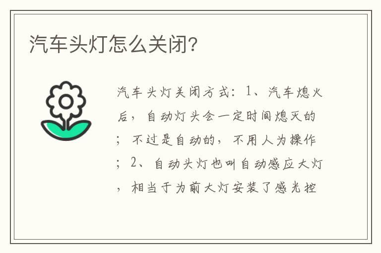 汽车头灯怎么关闭?