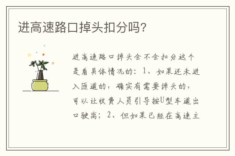 进高速路口掉头扣分吗?