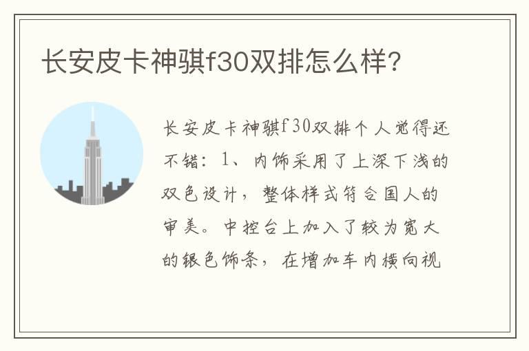 长安皮卡神骐f30双排怎么样?