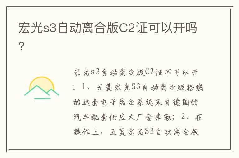 宏光s3自动离合版C2证可以开吗?