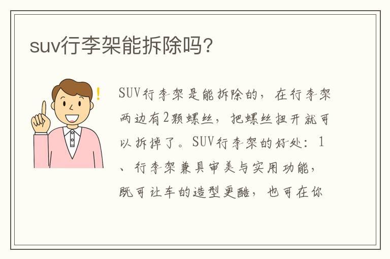 suv行李架能拆除吗?
