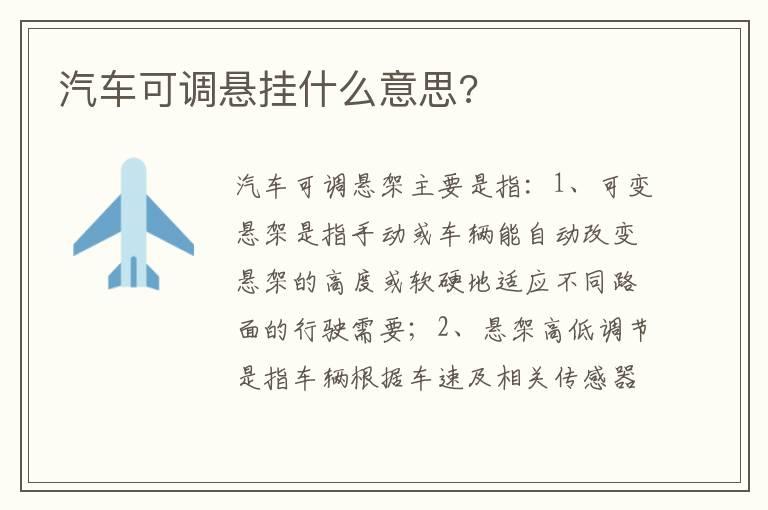 汽车可调悬挂什么意思?