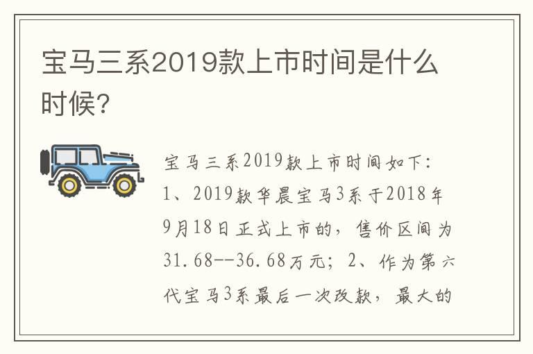 宝马三系2019款上市时间是什么时候?