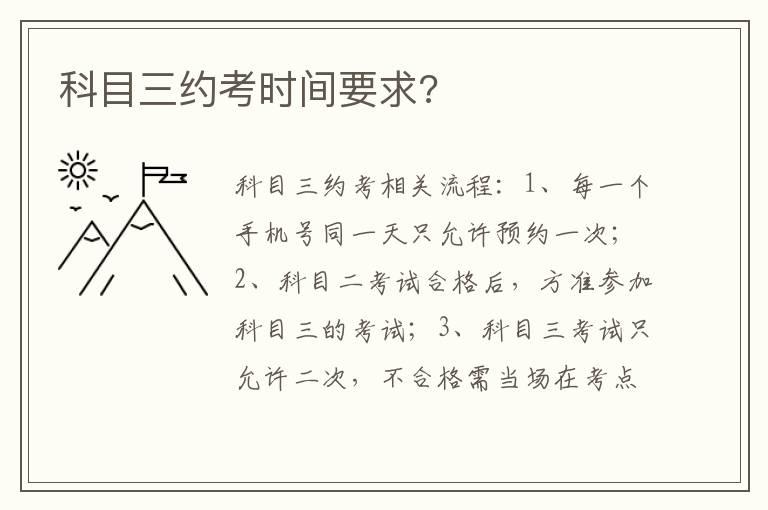 科目三约考时间要求?