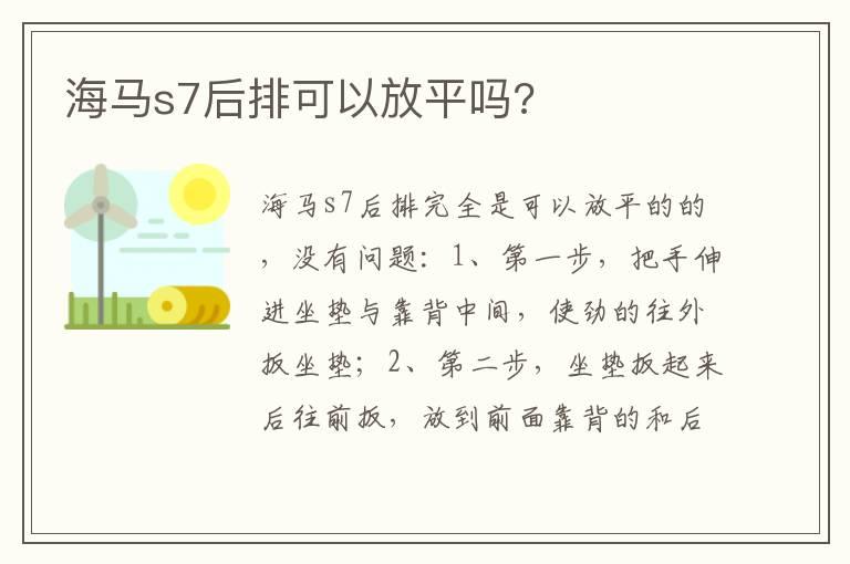 海马s7后排可以放平吗?