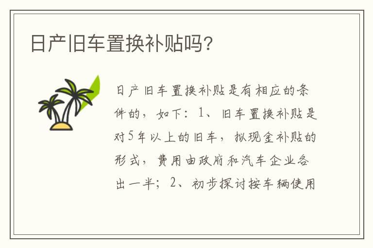 日产旧车置换补贴吗?