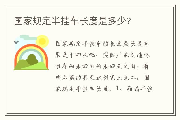 国家规定半挂车长度是多少?