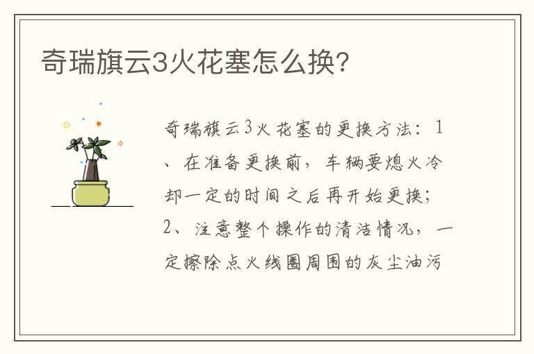 奇瑞旗云3火花塞怎么换?