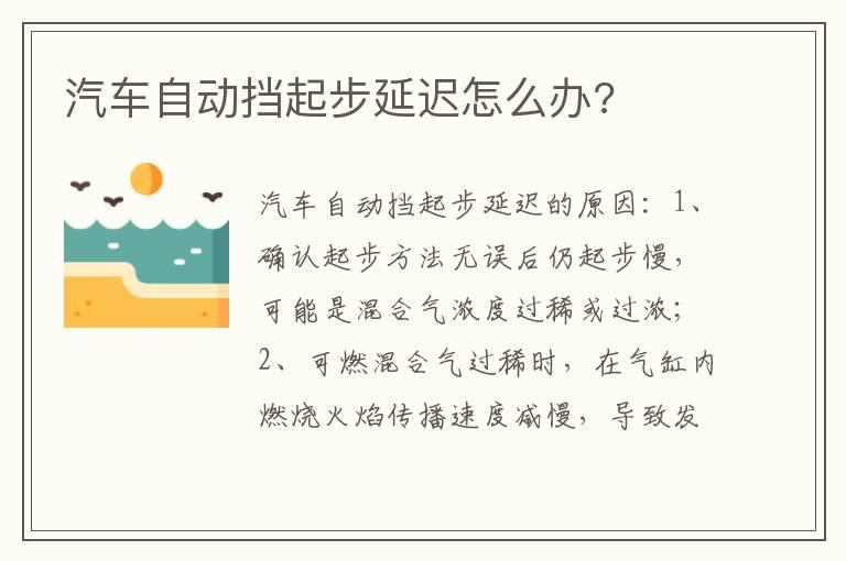 汽车自动挡起步延迟怎么办?