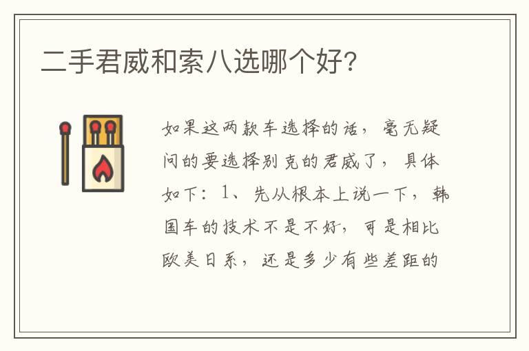 二手君威和索八选哪个好?