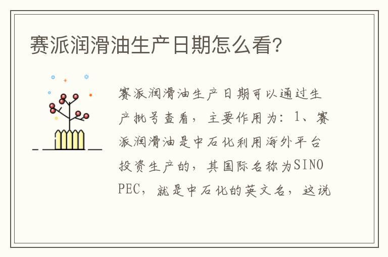 赛派润滑油生产日期怎么看?
