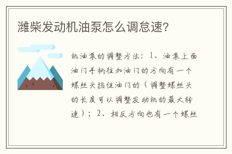 潍柴发动机油泵怎么调怠速?