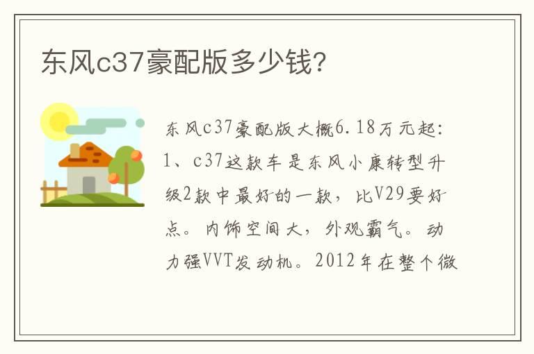 东风c37豪配版多少钱?