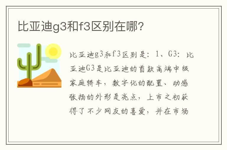 比亚迪g3和f3区别在哪?
