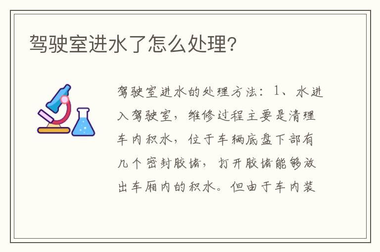 驾驶室进水了怎么处理?
