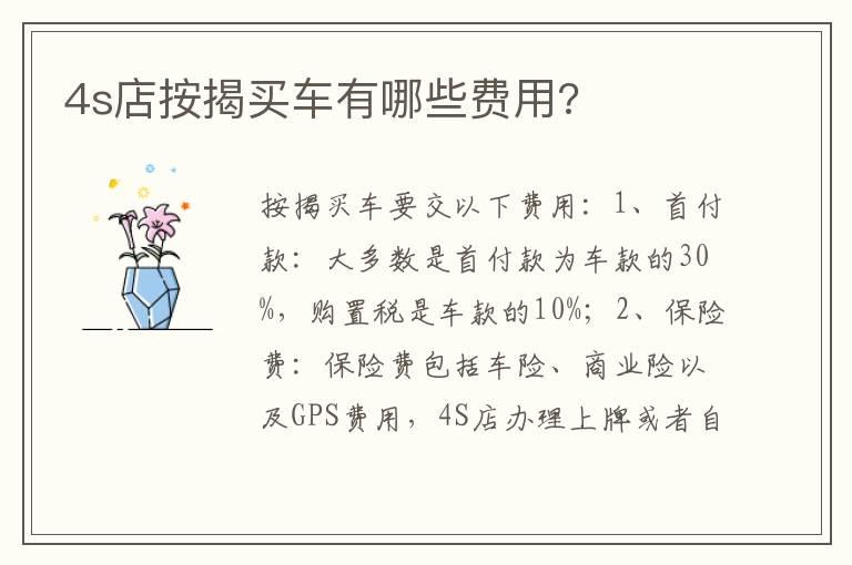 4s店按揭买车有哪些费用?