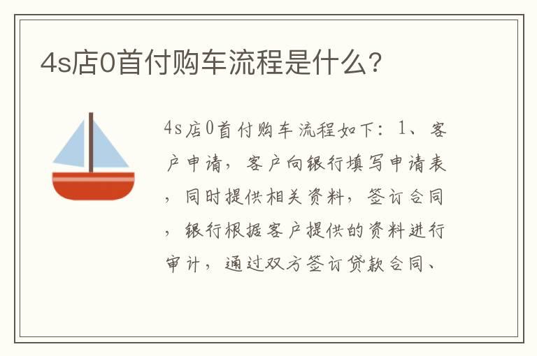 4s店0首付购车流程是什么?