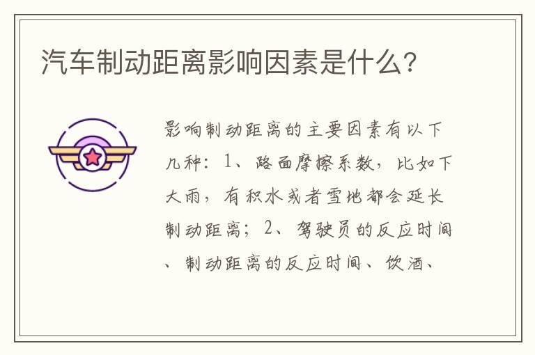 汽车制动距离影响因素是什么?