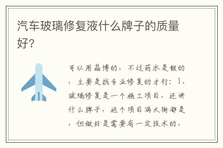 汽车玻璃修复液什么牌子的质量好?
