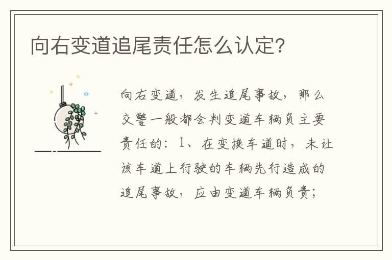 向右变道追尾责任怎么认定?