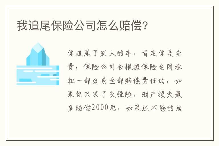 我追尾保险公司怎么赔偿?