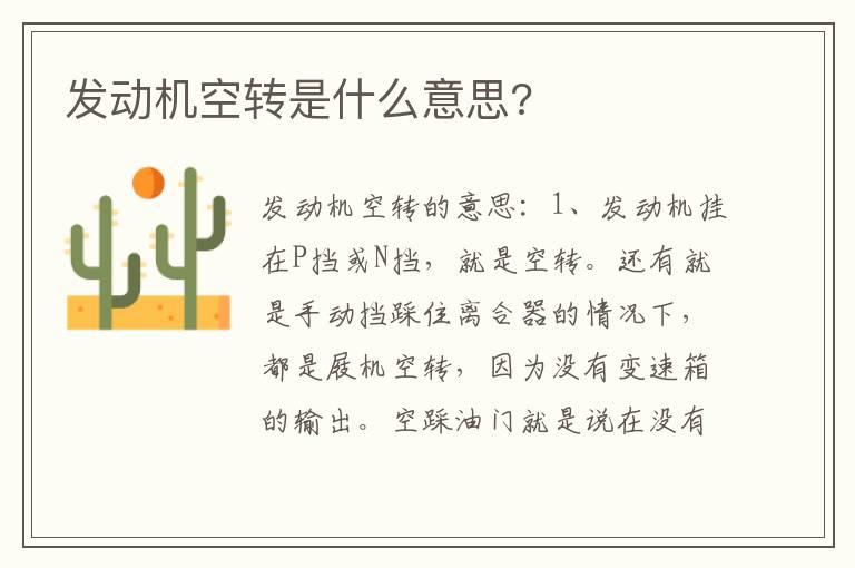 发动机空转是什么意思?