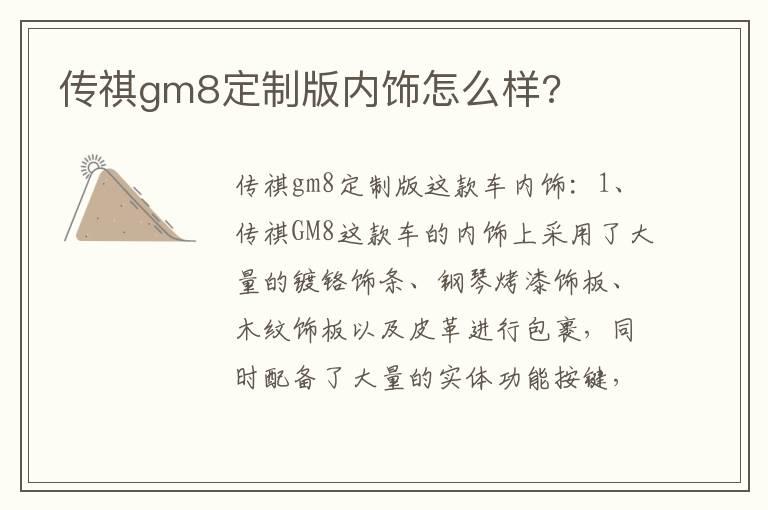 传祺gm8定制版内饰怎么样?
