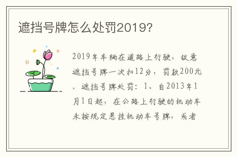 遮挡号牌怎么处罚2019?