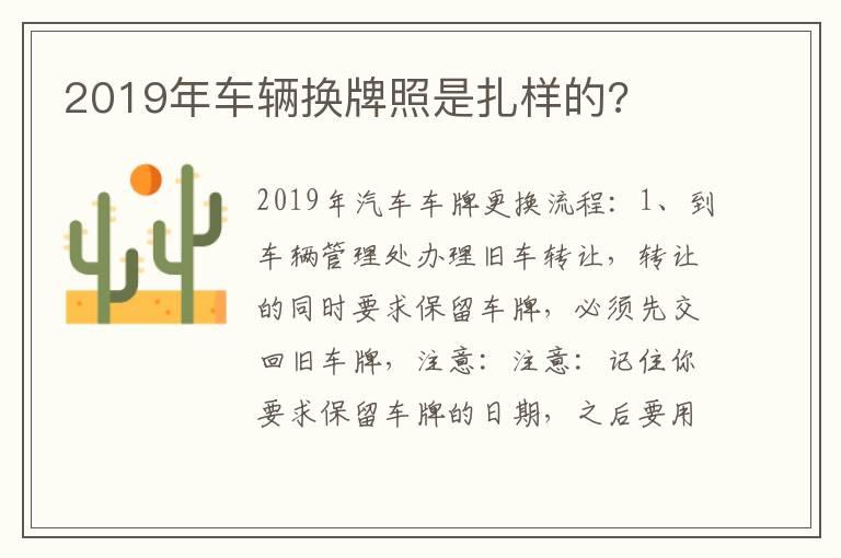 2019年车辆换牌照是扎样的?