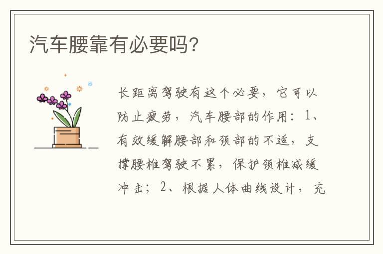 汽车腰靠有必要吗?