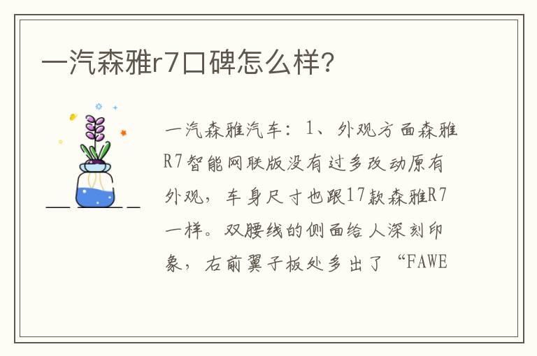 一汽森雅r7口碑怎么样?