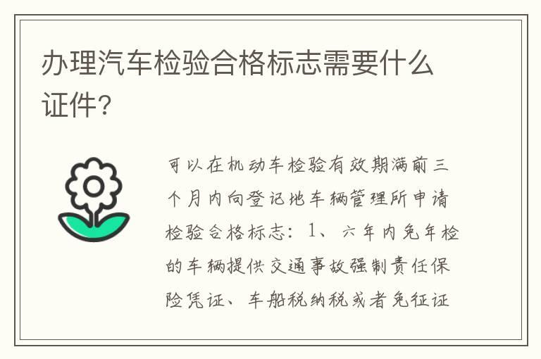 办理汽车检验合格标志需要什么证件?